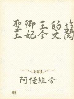 圣卿王的作妖小王妃全文阅读