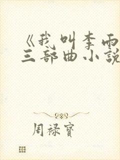 《我叫李雨扬》三部曲小说封面