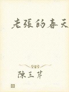 老张的春天