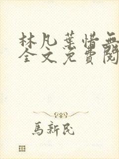 林凡叶惜无弹窗全文免费阅读封面
