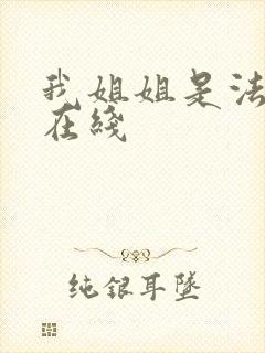 我姐姐是法官 在线