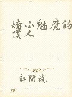 娇小魅魔的忠实仆人