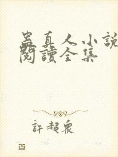 蛊真人小说免费阅读全集