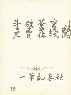 斗破苍穹 小说免费在线阅读