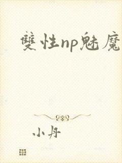 双性np魅魔