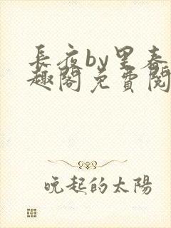 长夜by里春笔趣阁免费阅读