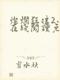灿烂狂浪2小说在线阅读免费