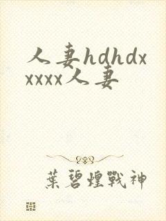 人妻hdhdxxxxx人妻