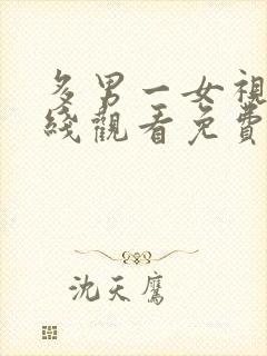 多男一女视频在线观看免费封面