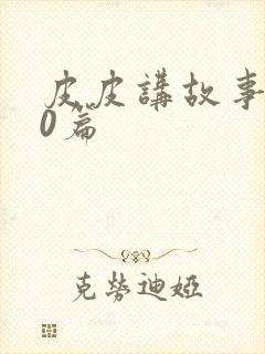 皮皮讲故事100篇