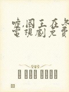 嘘,国王在冬眠电视剧免费播放全集