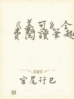 《姜可》全文免费阅读笔趣阁封面