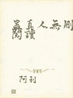 蛊真人无删减版阅读