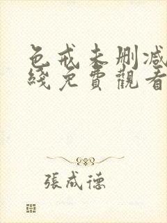 色戒未删减版在线免费观看完整版