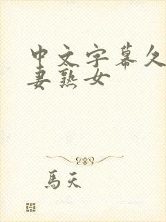 中文字幕久久人妻熟女