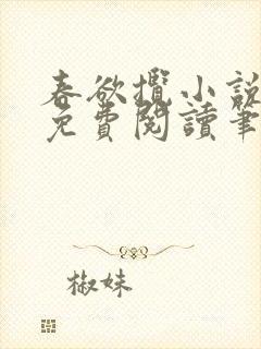 春欲揽小说全文免费阅读笔趣阁