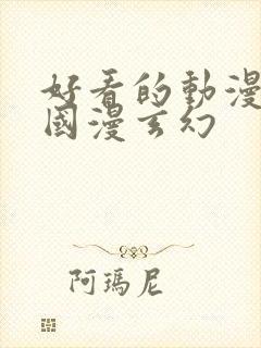 好看的动漫推荐国漫玄幻