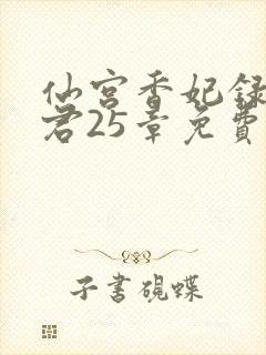 仙宫香妃录生气君25章免费阅读笔趣阁封面