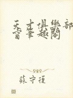 天才俱乐部无弹窗笔趣阁