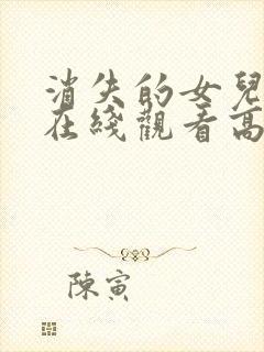 消失的女儿短剧在线观看高清封面