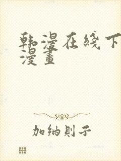 韩漫在线下拉式漫画