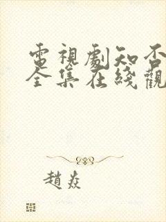 电视剧知否免费全集在线观看