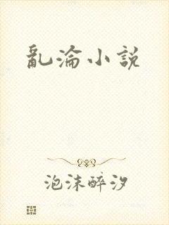 乱沦小说