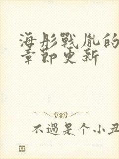 海彤战胤的最新章节更新