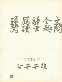 归雁辞全文免费阅读笔趣阁