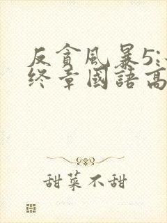 反贪风暴5:最终章国语高清在线观看封面