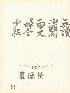 少妇白洁无删减版全文阅读