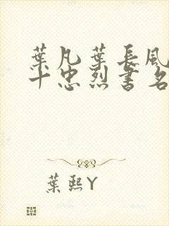 叶凡叶长风一门十忠烈书名叫什么