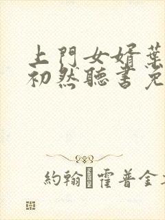 上门女婿叶辰萧初然听书免费下载