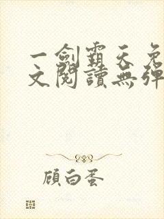 一剑霸天免费全文阅读无弹窗