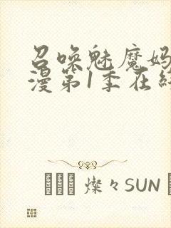 召唤魅魔妈妈动漫第1季在线观看