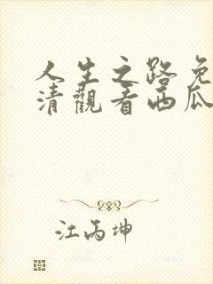 人生之路免费高清观看西瓜