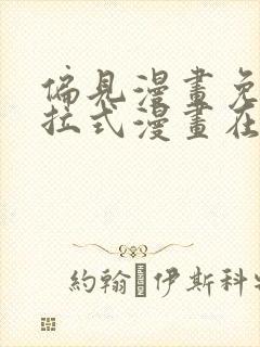 偏见漫画免费下拉式漫画在线观看