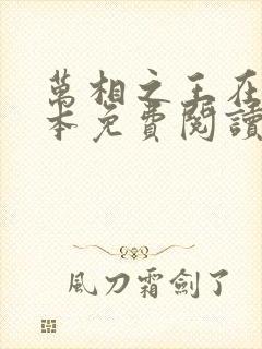 万相之王在线全本免费阅读