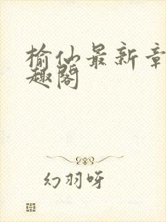 榆仙最新章节笔趣阁