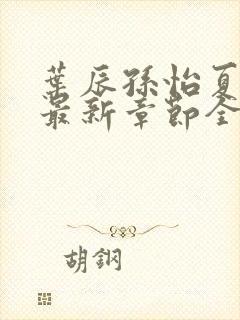 叶辰孙怡夏若雪最新章节全文封面