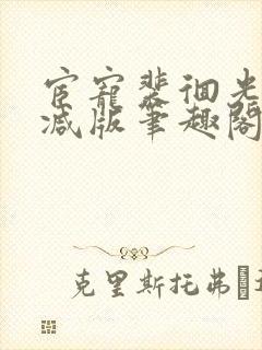 宦宠裴徊光无删减版笔趣阁