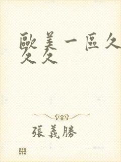 欧美一区久久久久久