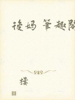 后妈 笔趣阁