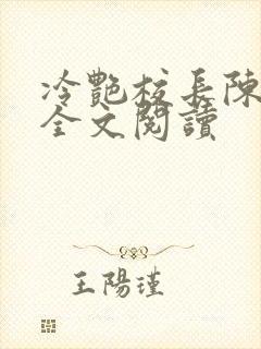 冷艳校长陈淑娴全文阅读封面