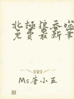 北极狼吞噬进化免费最新笔趣阁封面