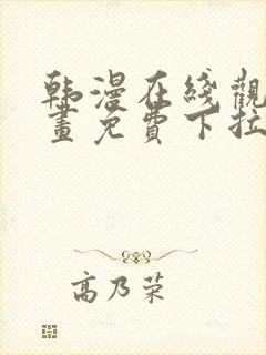 韩漫在线观看漫画免费下拉式