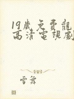 19岁免费观看高清电视剧推荐