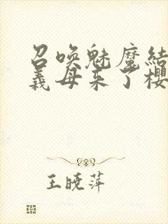 召唤魅魔结果是义母来了樱花