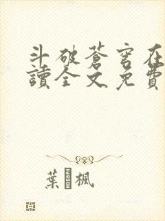 斗破苍穹在线阅读全文免费阅读