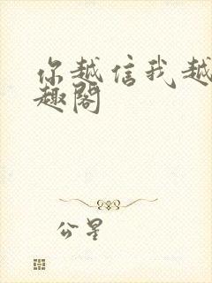 你越信我越真笔趣阁